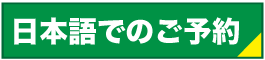 日本語でのご予約